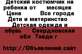 Детский костюмчик на ребенка от 2-6 месяцев  › Цена ­ 230 - Все города Дети и материнство » Детская одежда и обувь   . Свердловская обл.,Тавда г.